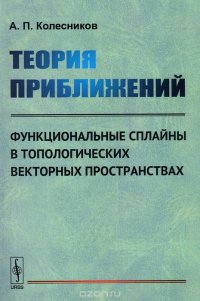 Теория приближений. Функциональные сплайны в топологических векторных пространствах