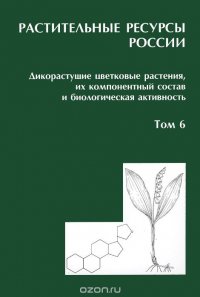 Растительные ресурсы России. Дикорастущие цветковые растения, их компонентный состав и биологическая активность. Том 6. Семейства Butomaceae - Typhaceae