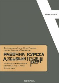 Фотомонтажный цикл Юрия Рожкова к поэме Владимира Маяковского 