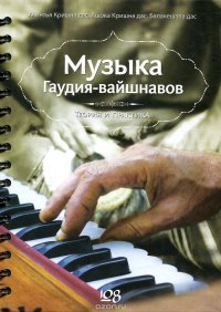 Музыка Гаудия-вайшнавов. Теория и практика (+ DVD-ROM)