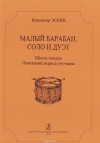 Малый барабан. Соло и дуэт. Школа этюдов. Начальный период обучения