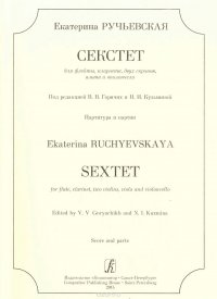 Секстет для флейты, кларнета, двух скрипок, альта и виолончели. Партитура и партии