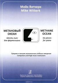 Майк Виткерк. Метановый океан. 6 пьес для фортепиано. Средние и высшие учебные заведения