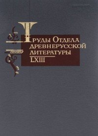 Труды отдела древнерусской литературы. Том 63