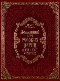 Домашний быт русских цариц в XVI-XVII столетиях (подарочное издание)