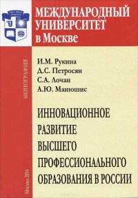 Инновационное развитие высшего профессионального образования в России