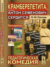 Крамберепетита, или Антон Семенович сердится. Педагогическая комедия