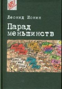 Леонид Ионин - «Парад меньшинств»