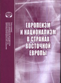 Европеизм и национализм в странах восточной Европы