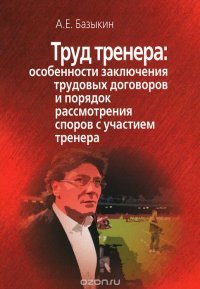 Труд тренера. Особенности заключения трудовых договоров и порядок рассмотрения споров с участием тренера