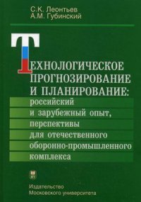 Технологическое прогнозирование и планирование. Российский и зарубежный опыт, перспективы для отечественного оборонно-промышленного комплекса