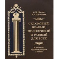 Суд скорый, правый, милостивый и равный для всех. К 150-летию Судебной реформы в России