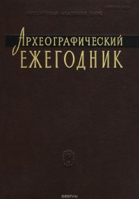 Археографический ежегодник