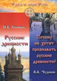 Русские древности. Почему не хотят признавать русские древности?