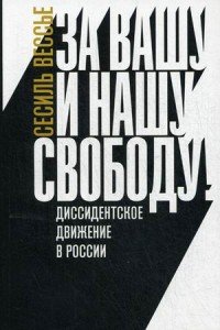 За вашу и нашу свободу! Диссидентское движение в России