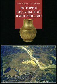 Н. Н. Крадин, А. Л. Ивлиев - «История киданьской империи Ляо»