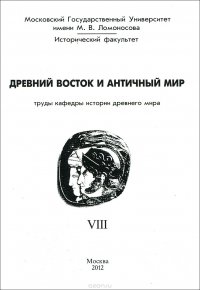 Древний Восток и античный мир. Труды кафедры истории Древнего мира. Выпуск 8