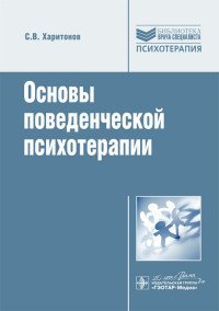 Основы поведенческой психотерапии