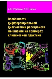 Особенности дифференциальной диагностики расстройств мышления на примерах клинической практики. Учебно-методическое пособие