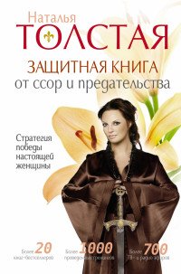 Защитная книга от ссор и предательств. Стратегия победы настоящей женщины