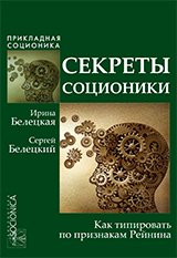 Секреты соционики. Как типировать по признакам Рейнина