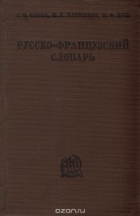 Л. В. Щерба, М. И. Матусевич, М. Ф. Дусс - «Русско-французский словарь»