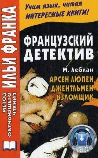 Французский детектив. Арсен Люпен, джентльмен-взломщик / Maurice Leblanc: Arsene Lupin, gentleman-cambrioleur