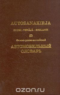 Финско-русско-английский автомобильный словарь/Autosanakirja suomi-venaja-englanti