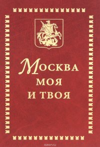 Москва моя и твоя