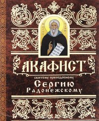 Акафист святому преподобному Сергию Радонежскому