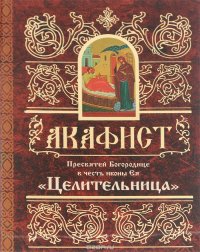 Акафист Пресвятой Богородице в честь иконы Ея 