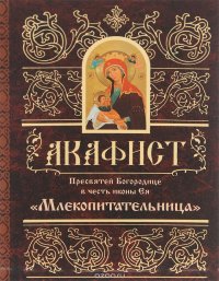 Акафист Пресвятой Богородице в честь иконы Ея 