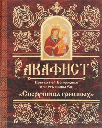 Акафист Пресвятой Богородице в честь иконы Ее 