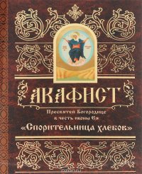 Акафист Пресвятой Богородице в честь иконы Ея 