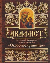 Акафист Пресвятой Богородице в честь иконы Ея 