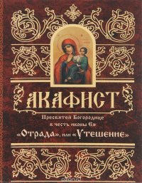 Акафист Пресвятой Богородице в честь иконы Ея 