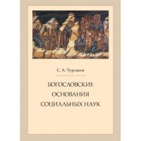 Богословские основания социальных наук