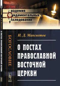 И. Д. Мансветов - «О постах православной восточной церкви»