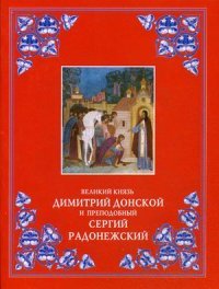 Великий князь Димитрий Донской и преподобный Сергий Радонежский