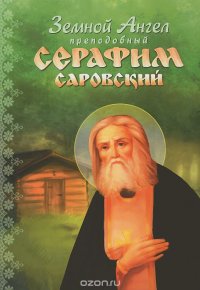 Земной Ангел преподобный Серафим Саровский