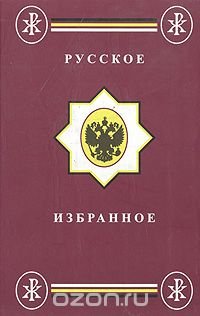 Русское избранное. Том I. Православие. Самодержавие. Народность