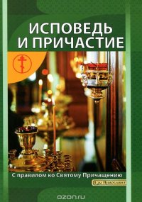 Исповедь и Причастие. Как к ним подготовиться. С правилом ко Святому Причащению