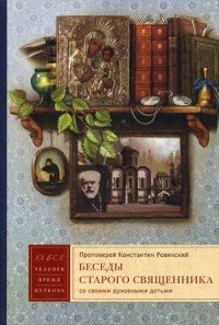 Беседы старого священника со своими духовными детьми