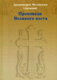 Проповеди Великого поста