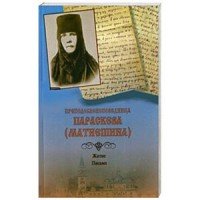 Преподобноисповедница Параскева (Матиешина). Житие. Письма