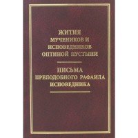 Жития мучеников и исповедников Оптиной пустыни. Письма преподобного Рафаила исповедника