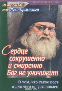 Сердце сокрушенно и смиренно Бог не уничижит. О том, что такое пост и для чего он установлен