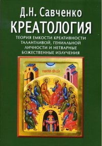 Креатология. Теория емкости креативности талантливой, гениальной личности и нетварные божественные излучения