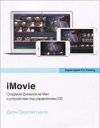 iMovie. Обучение для профессионалов от Apple. Создание фильмов на Mac и устройствах под управлением iOS (+ DVD-ROM)