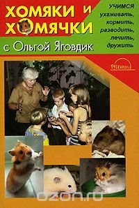 Хомяки и хомячки с Ольгой Яговдик